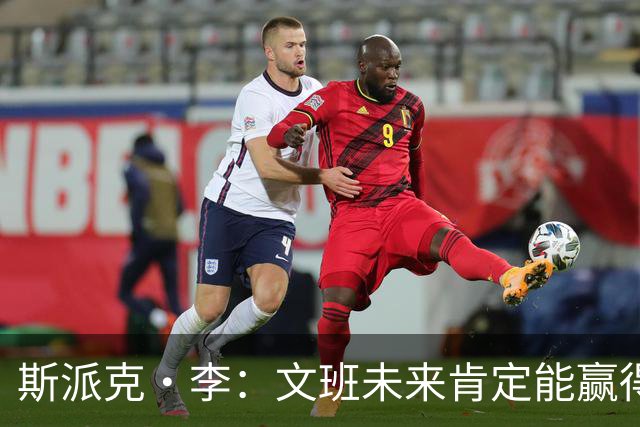 斯派克·李：文班未来肯定能赢得总冠军 但成功路上总会历经坎坷