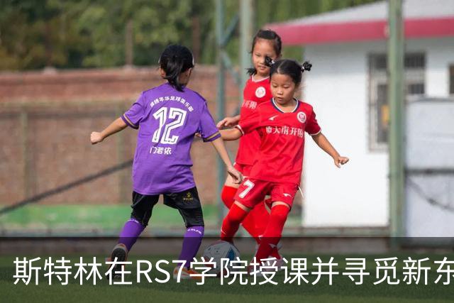 斯特林在RS7学院授课并寻觅新东家