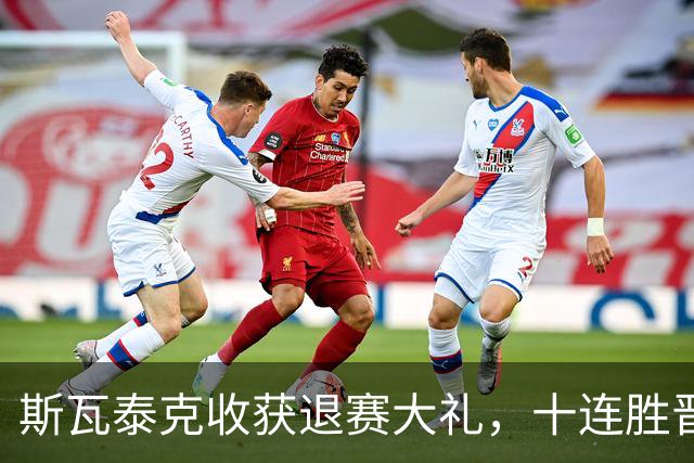 斯瓦泰克收获退赛大礼，十连胜晋级辛辛那提四强