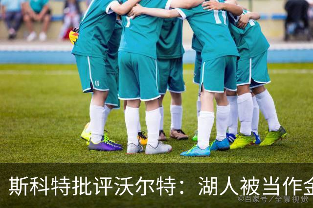 斯科特批评沃尔特：湖人被当作金融商品，球队文化被摧毁