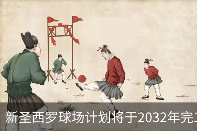 新圣西罗球场计划将于2032年完工
