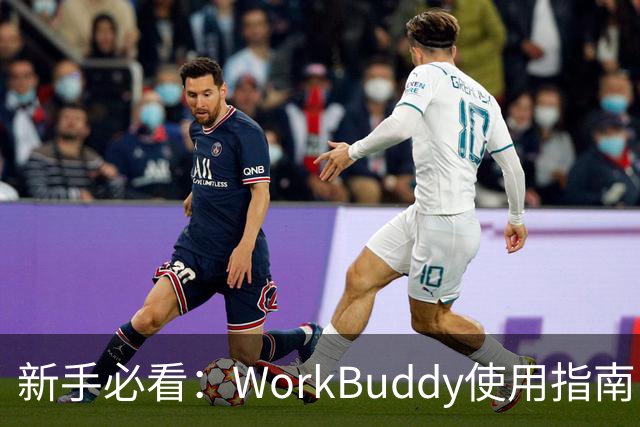 新手必看：WorkBuddy使用指南