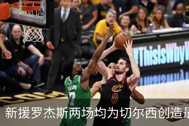 新援罗杰斯两场均为切尔西创造最多进攻机会