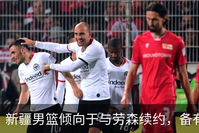 新疆男篮倾向于与劳森续约，备有替代方案