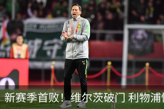 新赛季首败！维尔茨破门 利物浦惨被连追4球2-4利兹