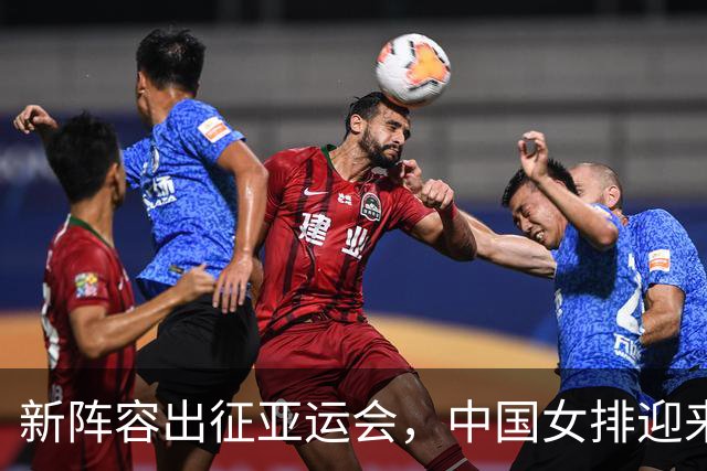 新阵容出征亚运会，中国女排迎来考验，主力球员缺席引发讨论