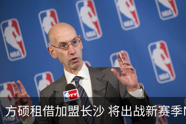方硕租借加盟长沙 将出战新赛季NBL