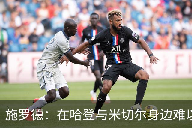 施罗德：在哈登与米切尔身边难以明确角色