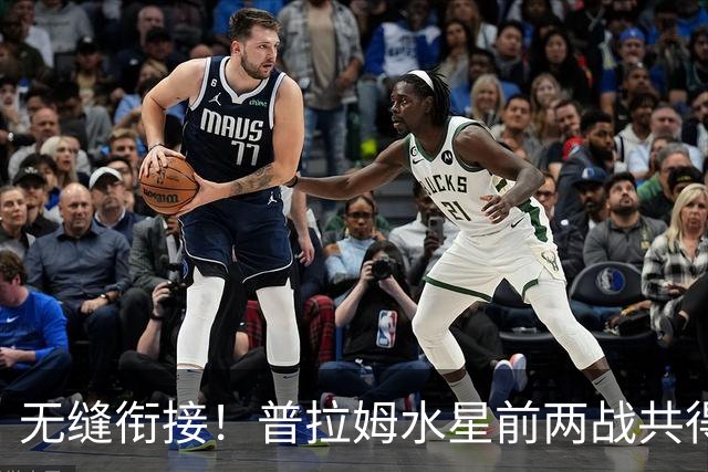 无缝衔接！普拉姆水星前两战共得到39分8助 合计20投12中