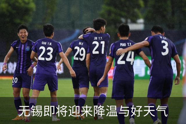 无锡即将迎来降温与好天气