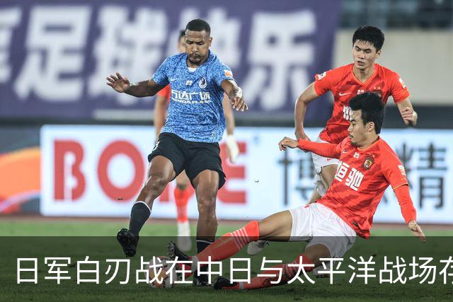 日军白刃战在中日与太平洋战场存在的巨大差异分析