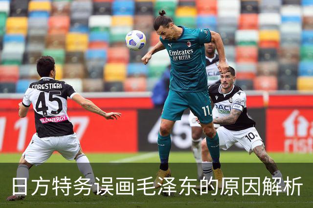 日方特务误画毛泽东的原因解析
