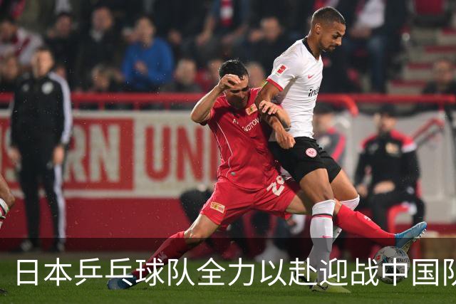 日本乒乓球队全力以赴迎战中国队，力争亚运金牌