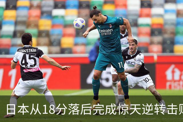日本从18分落后完成惊天逆转击败芬兰