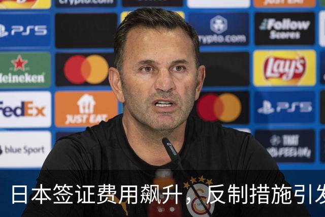 日本签证费用飙升，反制措施引发双方经济痛点