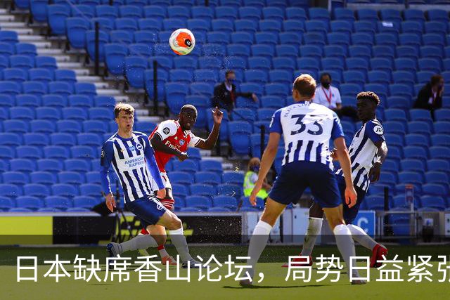日本缺席香山论坛，局势日益紧张，准备长期战争？