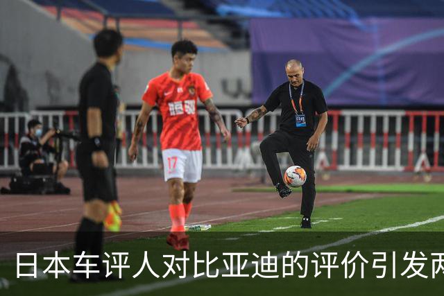 日本车评人对比亚迪的评价引发两国争议