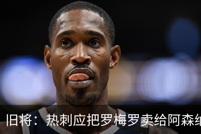 旧将：热刺应把罗梅罗卖给阿森纳，每当他染红我们都能笑话枪手