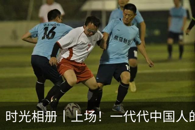 时光相册丨上场！一代代中国人的运动热爱