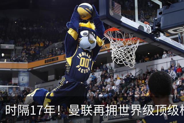 时隔17年！曼联再拥世界级顶级核心，B费坐稳当世最佳攻击型中场