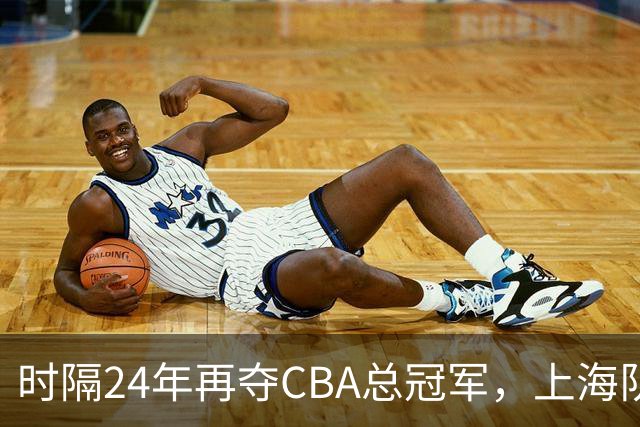 时隔24年再夺CBA总冠军，上海队赢在哪里？