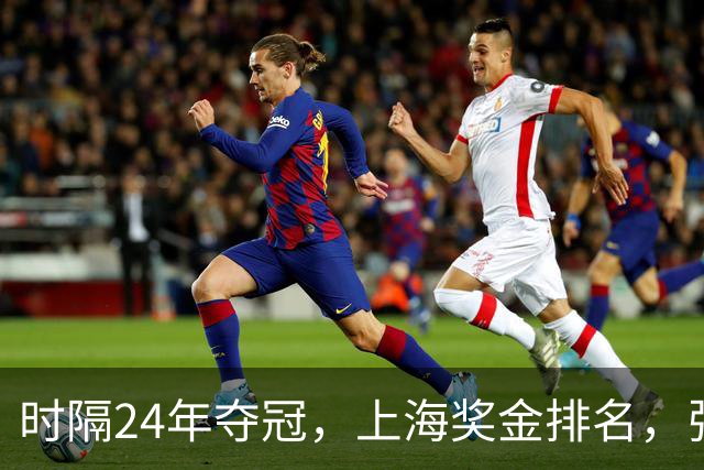 时隔24年夺冠，上海奖金排名，张镇麟第4，弗格第3，古德温第2