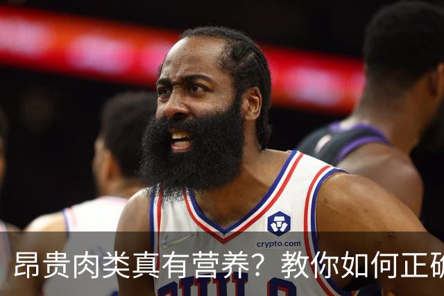 昂贵肉类真有营养？教你如何正确选择肉品
