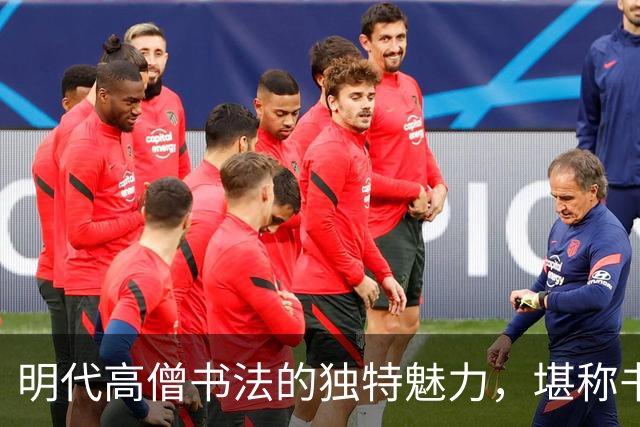 明代高僧书法的独特魅力，堪称书法界的瑰宝