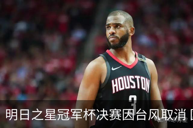 明日之星冠军杯决赛因台风取消 国足U17与阿森纳并列冠军