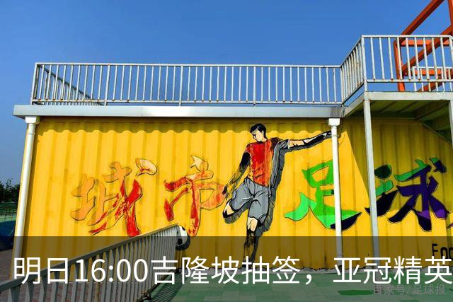 明日16:00吉隆坡抽签，亚冠精英联赛海港一档 国安三档