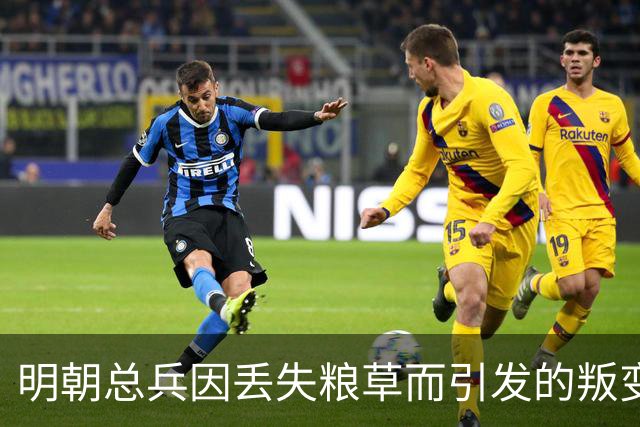 明朝总兵因丢失粮草而引发的叛变风波