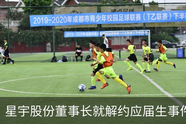 星宇股份董事长就解约应届生事件致歉并举报不实报道