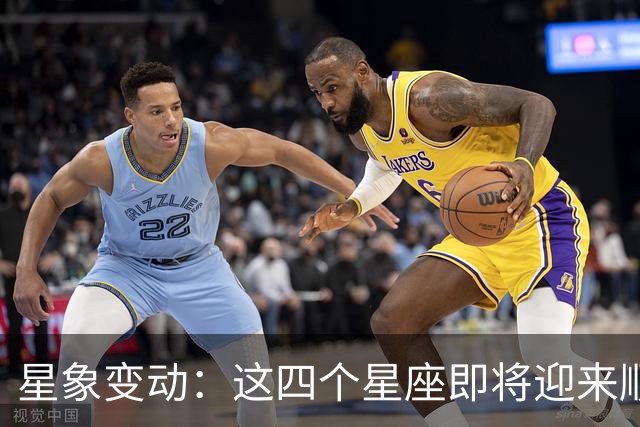 星象变动：这四个星座即将迎来顺境