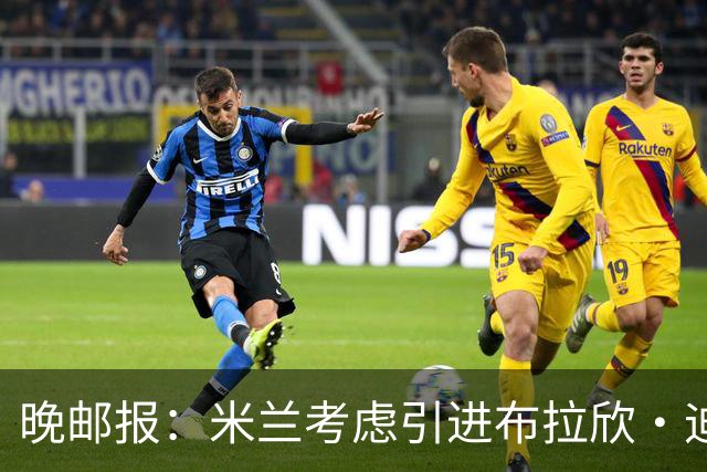 晚邮报：米兰考虑引进布拉欣·迪亚斯，尤文此前也曾关注这名球员