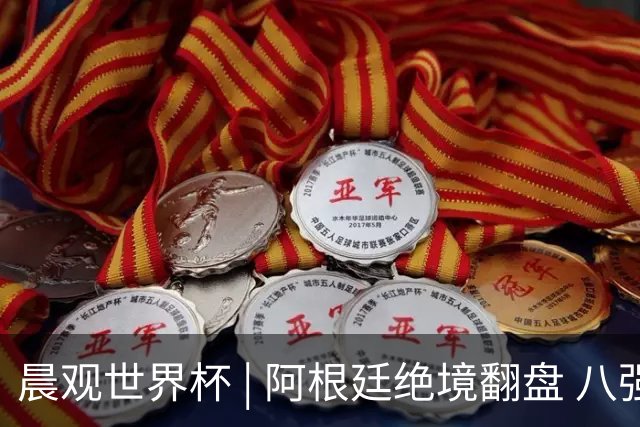 晨观世界杯 | 阿根廷绝境翻盘 八强全部产生