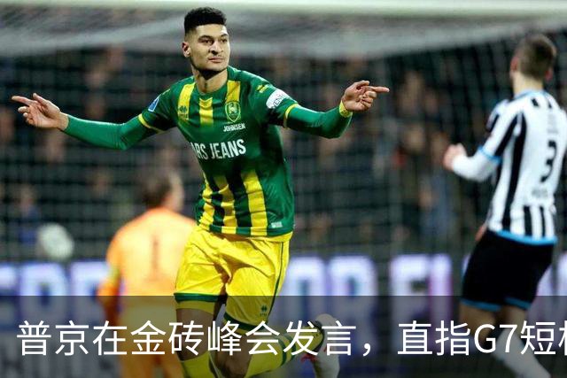 普京在金砖峰会发言，直指G7短板引发热烈反响