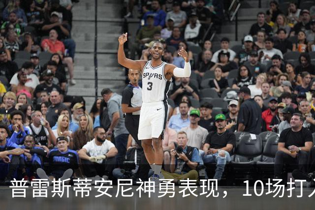 普雷斯蒂安尼神勇表现，10场打入8球助攻2次