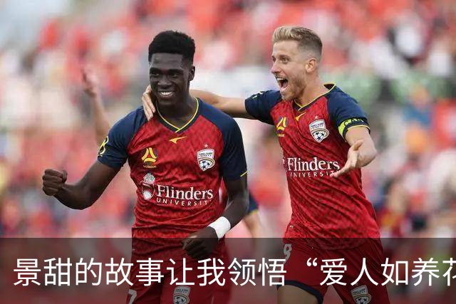 景甜的故事让我领悟“爱人如养花”的深刻含义