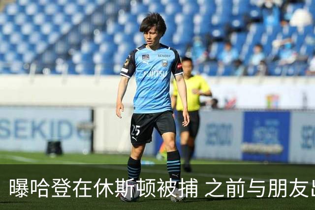 曝哈登在休斯顿被捕 之前与朋友出现在水烟馆