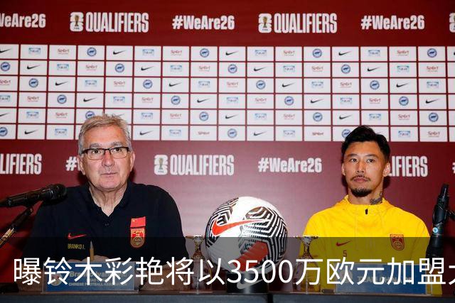 曝铃木彩艳将以3500万欧元加盟大巴黎 随后租借至尤文一年