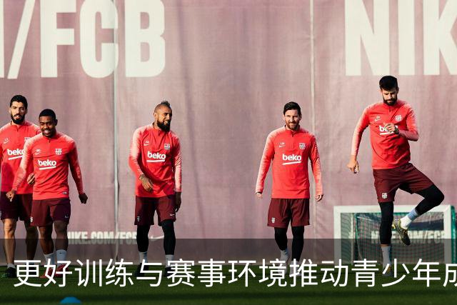 更好训练与赛事环境推动青少年成长