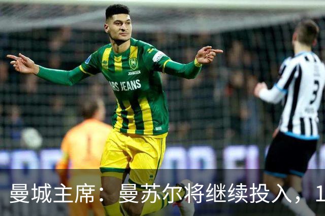 曼城主席：曼苏尔将继续投入，18年来没从俱乐部提取过一分钱利润