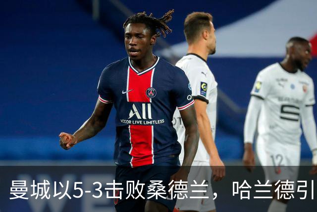 曼城以5-3击败桑德兰，哈兰德引领球队保持全胜
