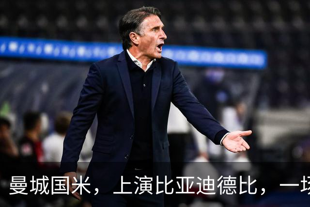 曼城国米，上演比亚迪德比，一场豪门对决背后的中国力量