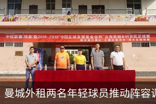 曼城外租两名年轻球员推动阵容调整