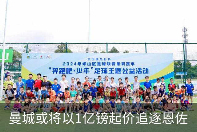 曼城或将以1亿镑起价追逐恩佐
