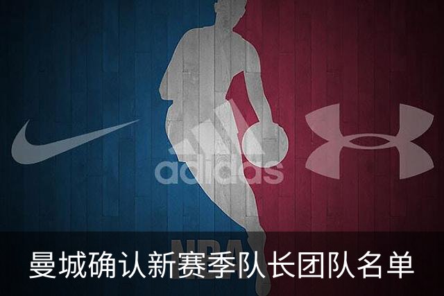 曼城确认新赛季队长团队名单