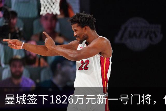 曼城签下1826万元新一号门将，他曾亲手粉碎曼联的欧战奖杯梦