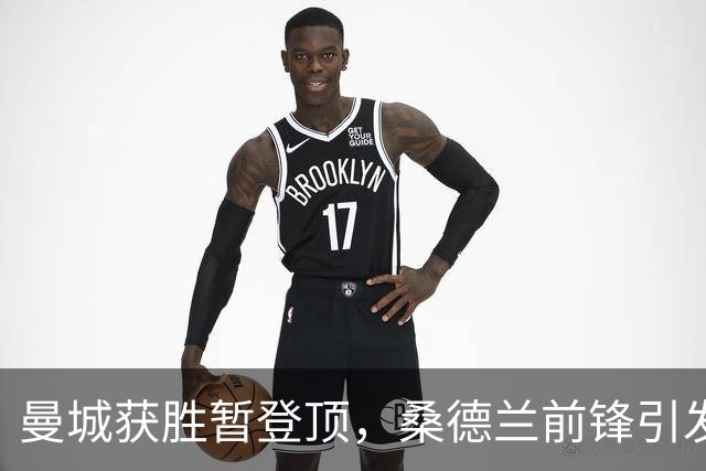 曼城获胜暂登顶，桑德兰前锋引发争议
