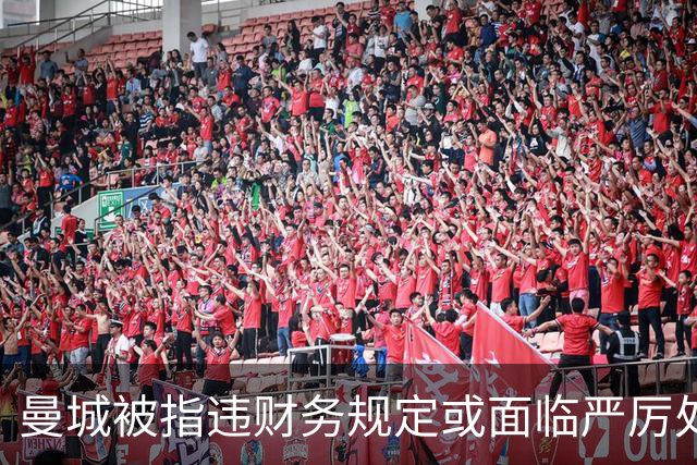 曼城被指违财务规定或面临严厉处罚